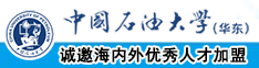 黄色网站啊啊啊啊啊啊啊啊喷水中国石油大学（华东）教师和博士后招聘启事