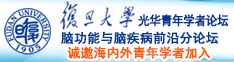 操Bsese诚邀海内外青年学者加入|复旦大学光华青年学者论坛—脑功能与脑疾病前沿分论坛